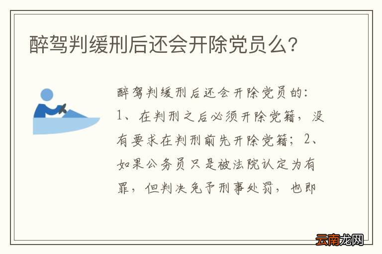 醉驾判缓刑后还会开除党员么?