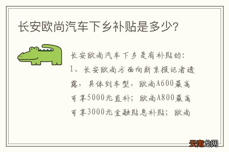 长安欧尚汽车下乡补贴是多少?