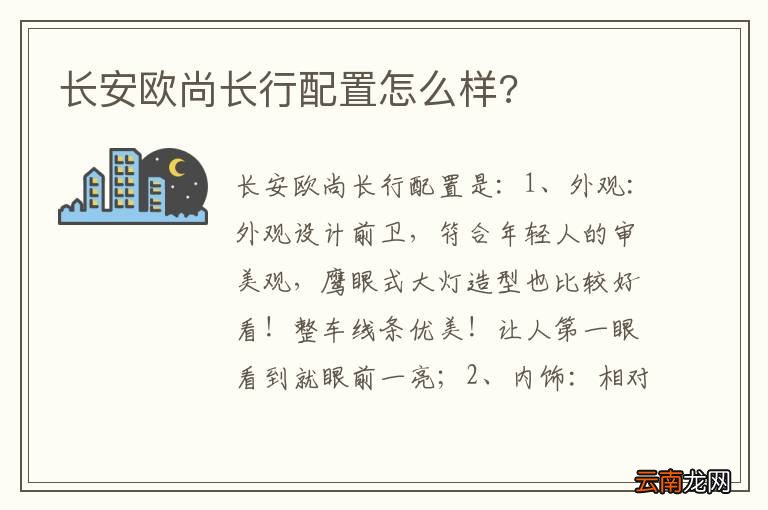 长安欧尚长行配置怎么样?
