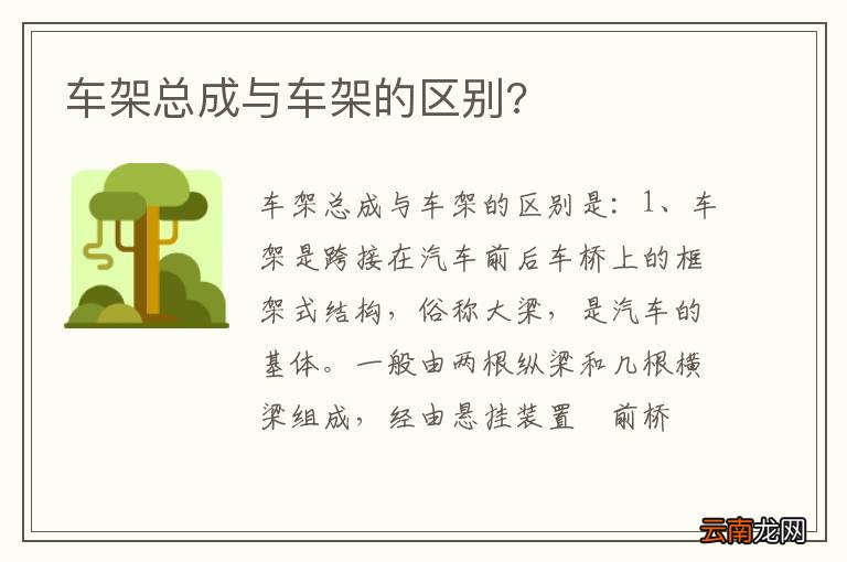 车架总成与车架的区别?