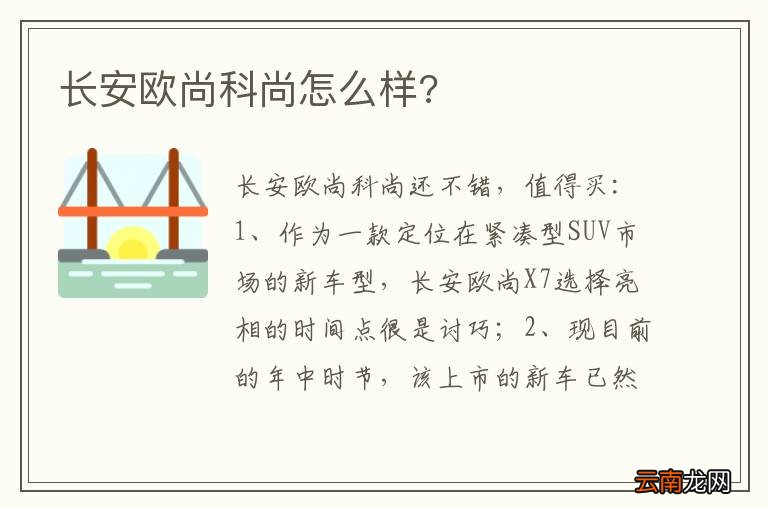 长安欧尚科尚怎么样?