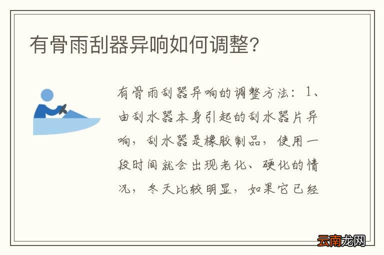 有骨雨刮器异响如何调整?