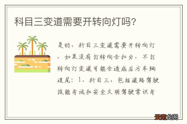 科目三变道需要开转向灯吗?