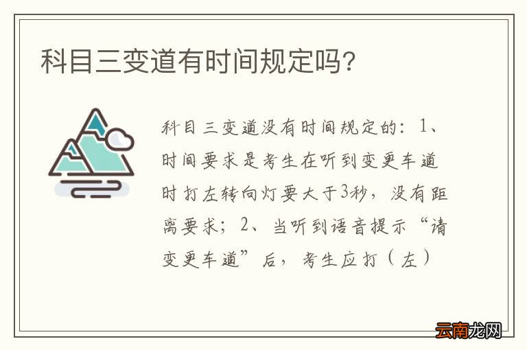 科目三变道有时间规定吗?