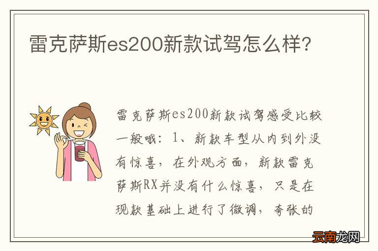 雷克萨斯es200新款试驾怎么样?