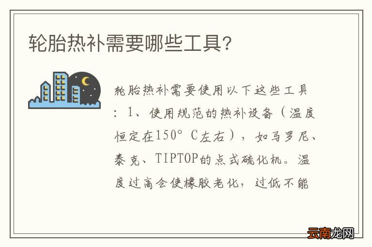 轮胎热补需要哪些工具?