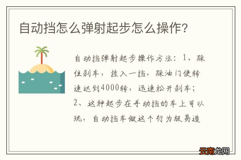 自动挡怎么弹射起步怎么操作?
