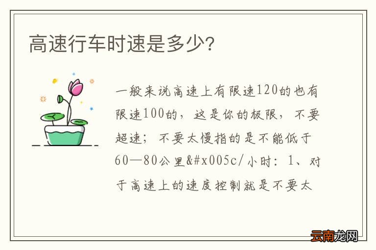 高速行车时速是多少?