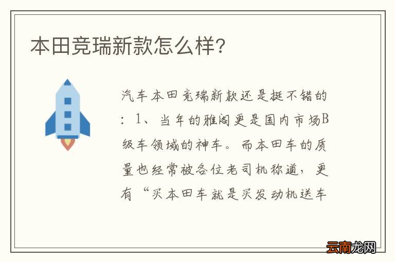 本田竞瑞新款怎么样?