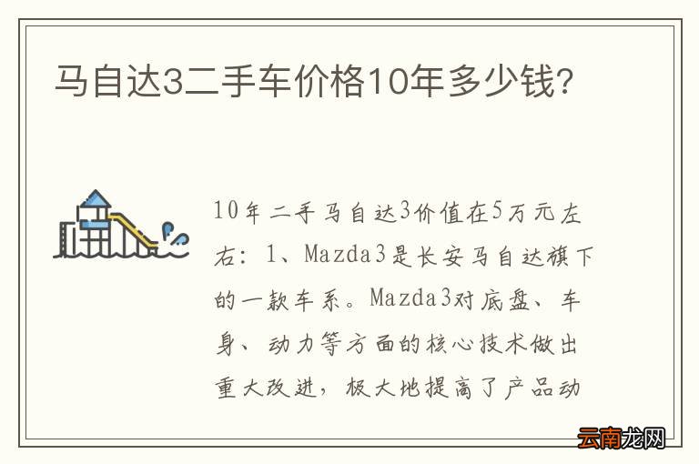 马自达3二手车价格10年多少钱?