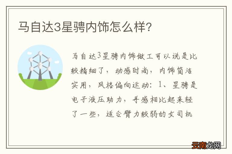 马自达3星骋内饰怎么样?