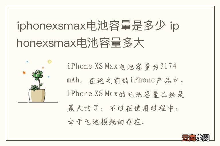 iphonexsmax电池容量是多少 iphonexsmax电池容量多大