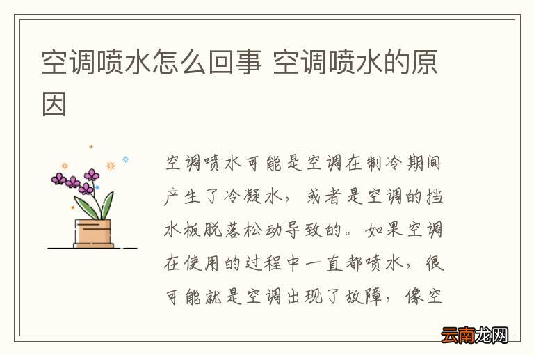 空调喷水怎么回事 空调喷水的原因