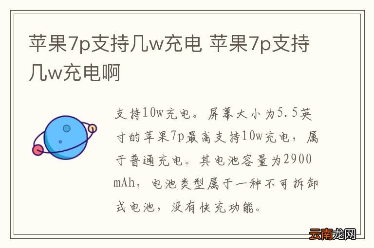 苹果7p支持几w充电 苹果7p支持几w充电啊
