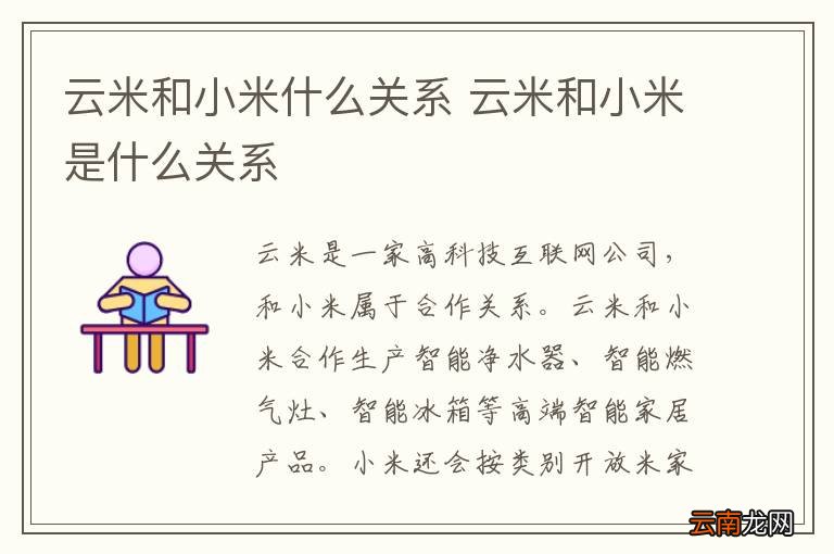 云米和小米什么关系 云米和小米是什么关系