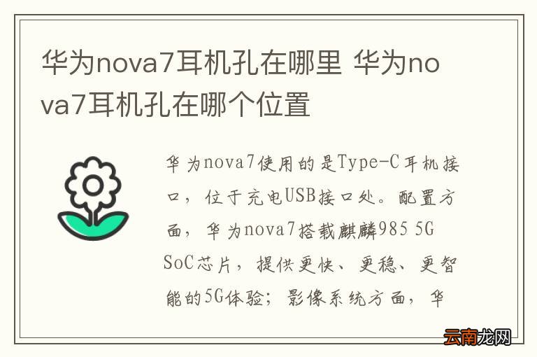 华为nova7耳机孔在哪里 华为nova7耳机孔在哪个位置