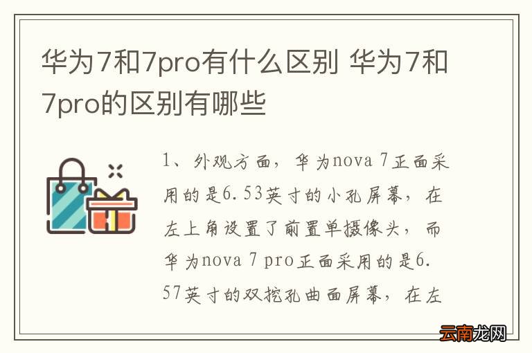 华为7和7pro有什么区别 华为7和7pro的区别有哪些