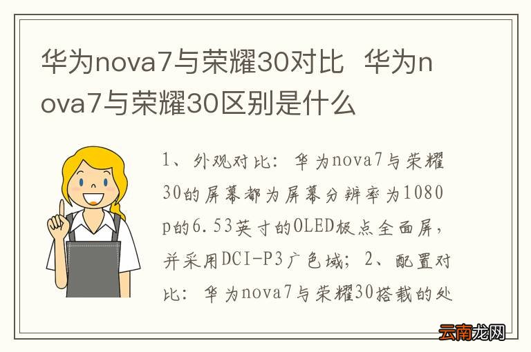 华为nova7与荣耀30对比华为nova7与荣耀30区别是什么