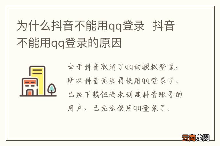 为什么抖音不能用qq登录抖音不能用qq登录的原因