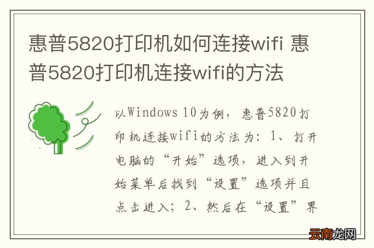 惠普5820打印机如何连接wifi 惠普5820打印机连接wifi的方法