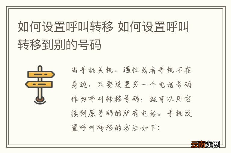 如何设置呼叫转移 如何设置呼叫转移到别的号码