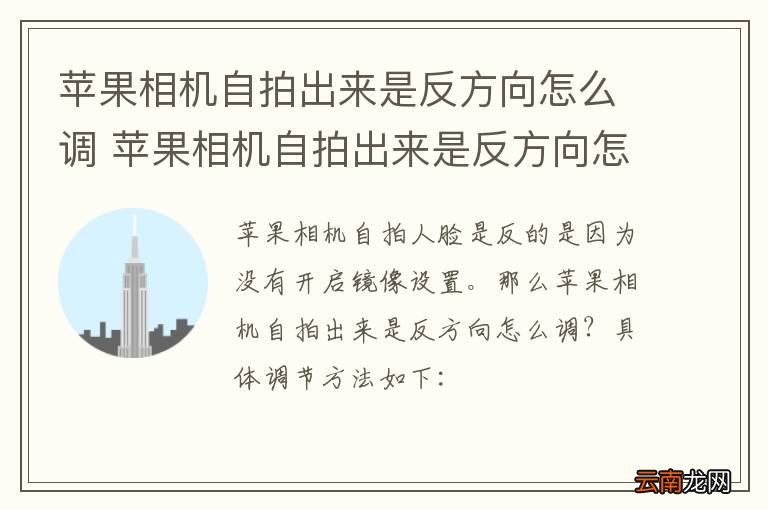 苹果相机自拍出来是反方向怎么调 苹果相机自拍出来是反方向怎么调方法