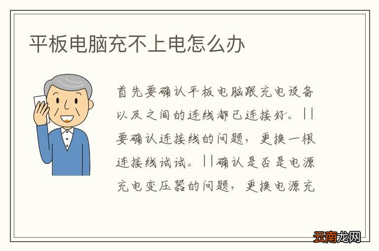 平板电脑充不上电怎么办