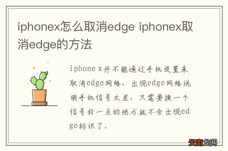 iphonex怎么取消edge iphonex取消edge的方法