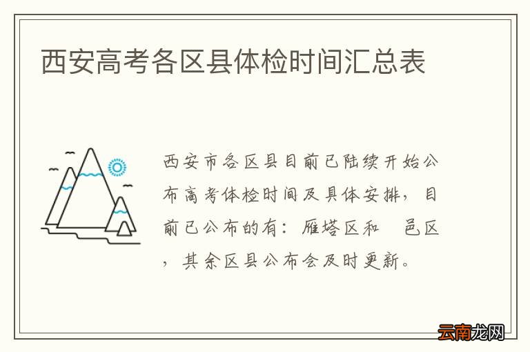 西安高考各区县体检时间汇总表