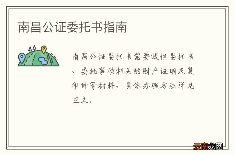 南昌公证委托书指南