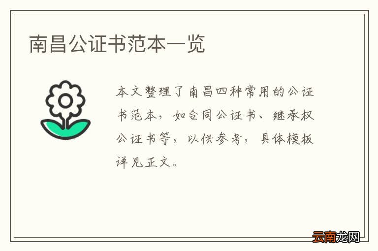 南昌公证书范本一览