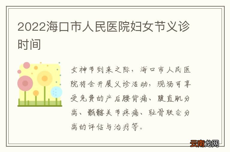 2022海口市人民医院妇女节义诊时间