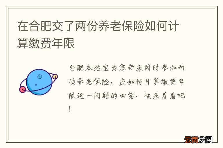 在合肥交了两份养老保险如何计算缴费年限