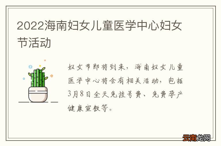 2022海南妇女儿童医学中心妇女节活动