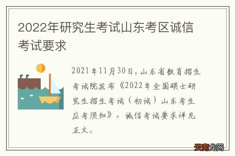 2022年研究生考试山东考区诚信考试要求