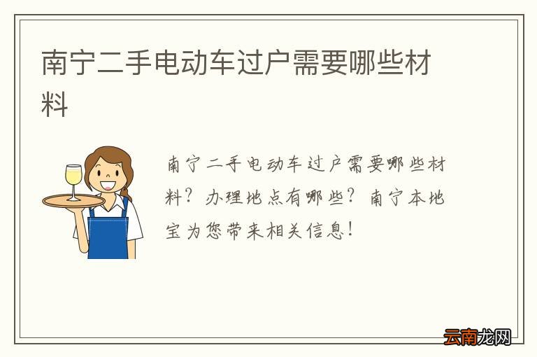 南宁二手电动车过户需要哪些材料