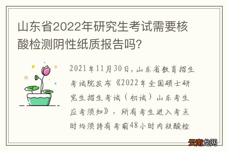 山东省2022年研究生考试需要核酸检测阴性纸质报告吗？
