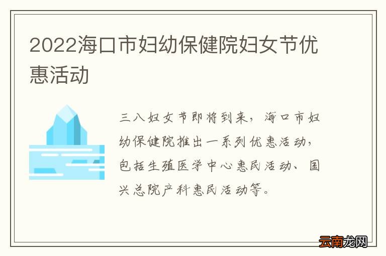2022海口市妇幼保健院妇女节优惠活动