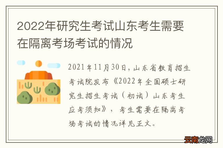 2022年研究生考试山东考生需要在隔离考场考试的情况