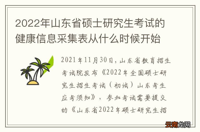 2022年山东省硕士研究生考试的健康信息采集表从什么时候开始填写？