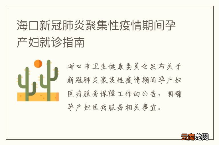 海口新冠肺炎聚集性疫情期间孕产妇就诊指南
