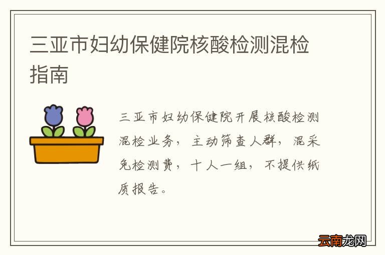 三亚市妇幼保健院核酸检测混检指南