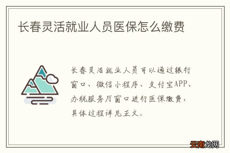 长春灵活就业人员医保怎么缴费