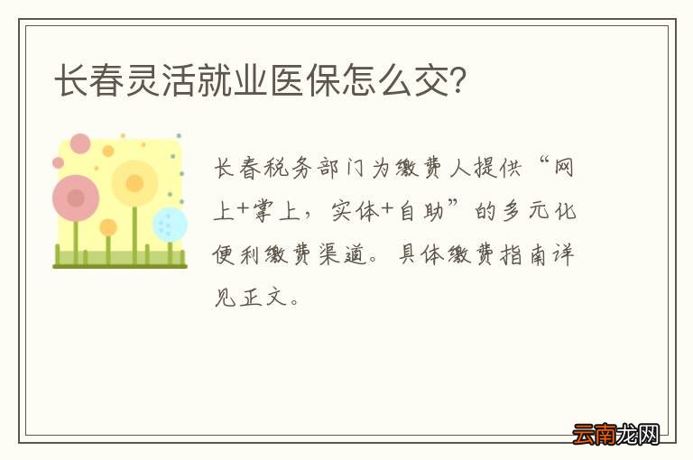 长春灵活就业医保怎么交？