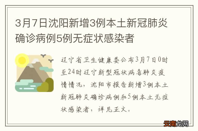 3月7日沈阳新增3例本土新冠肺炎确诊病例5例无症状感染者