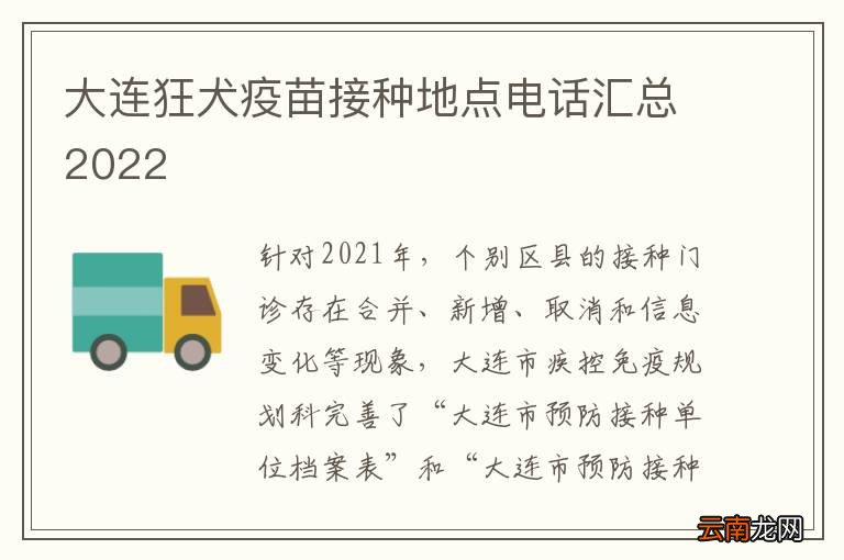 大连狂犬疫苗接种地点电话汇总2022