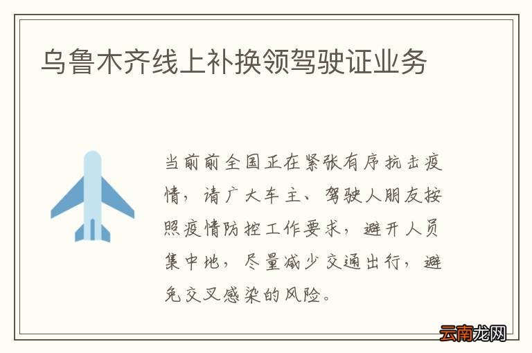 乌鲁木齐线上补换领驾驶证业务