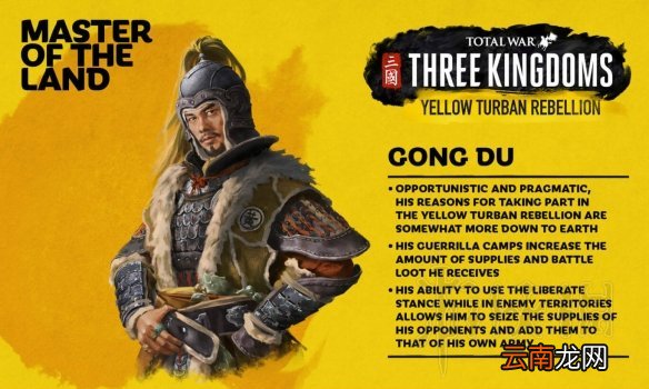 全面战争三国黄巾军武将龚都介绍 全面战争三国龚都怎么样 人物介绍