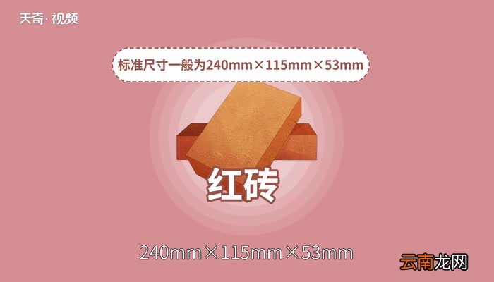 红砖尺寸 标准的红砖尺寸是多少