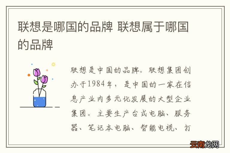 联想是哪国的品牌 联想属于哪国的品牌